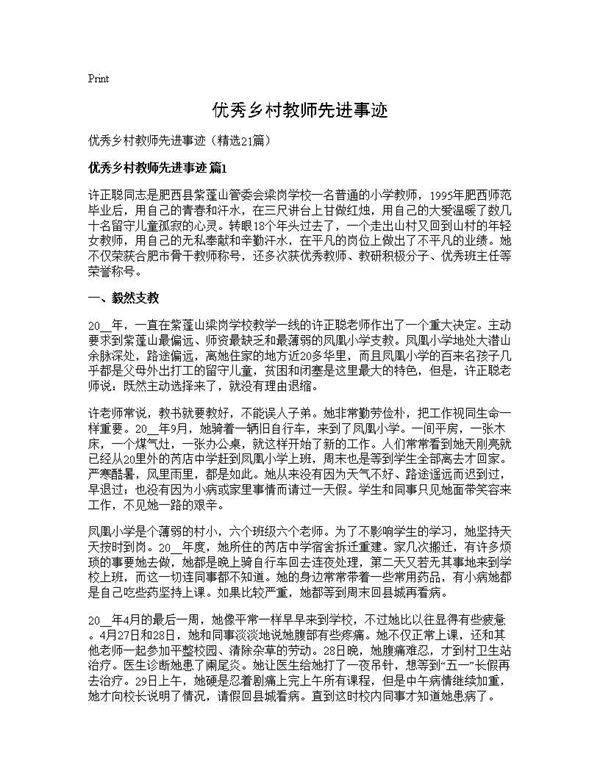 优秀乡村教师先进事迹21篇
