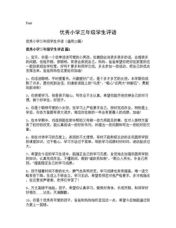优秀小学三年级学生评语25篇