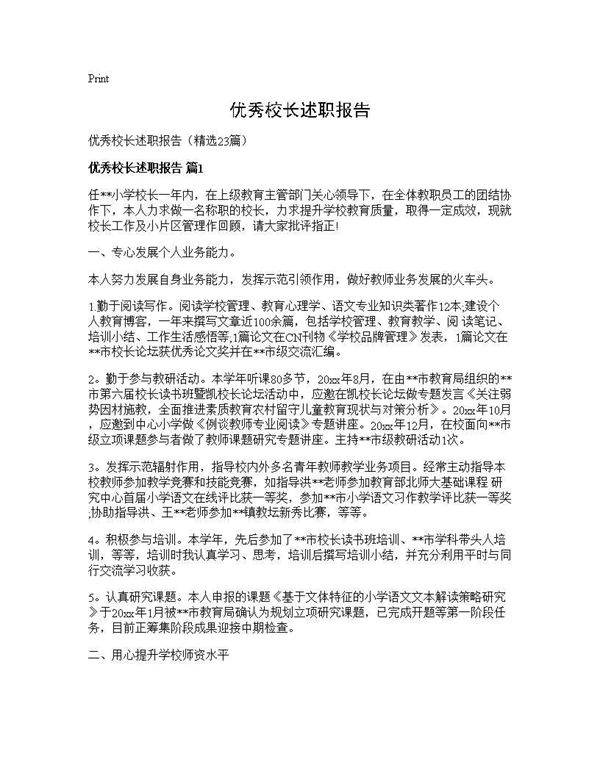 优秀校长述职报告23篇