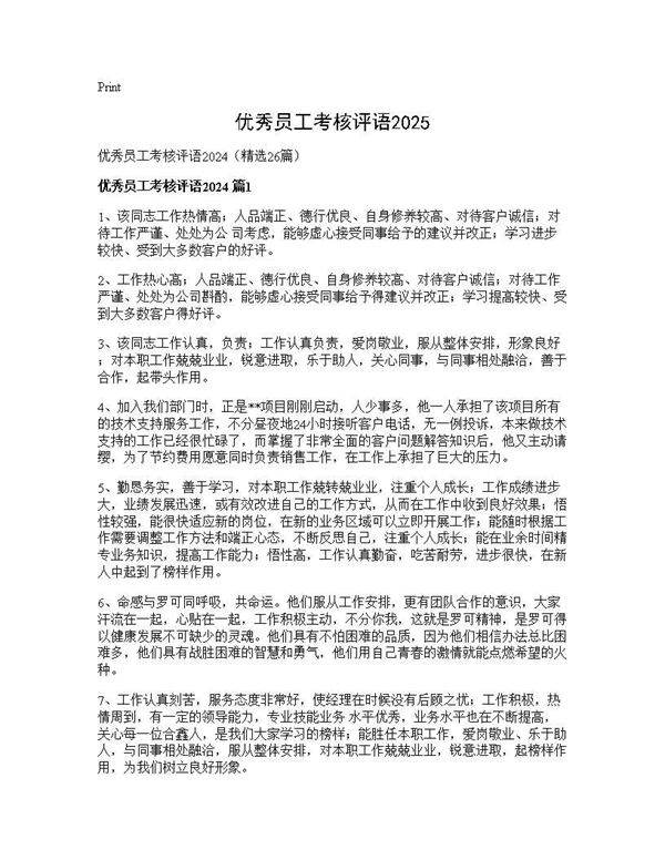 优秀员工考核评语202426篇
