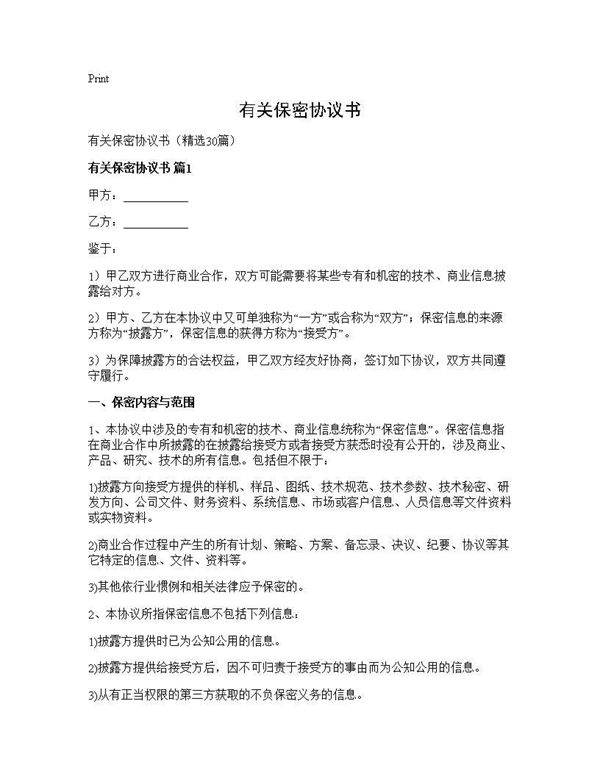 有关保密协议书30篇