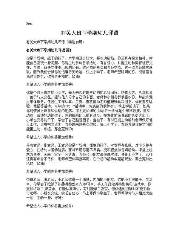 有关大班下学期幼儿评语18篇