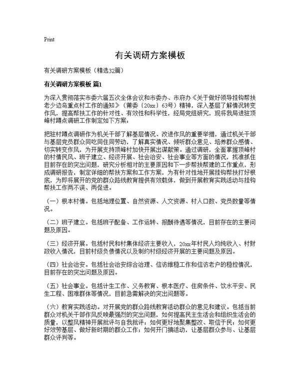 有关调研方案模板32篇