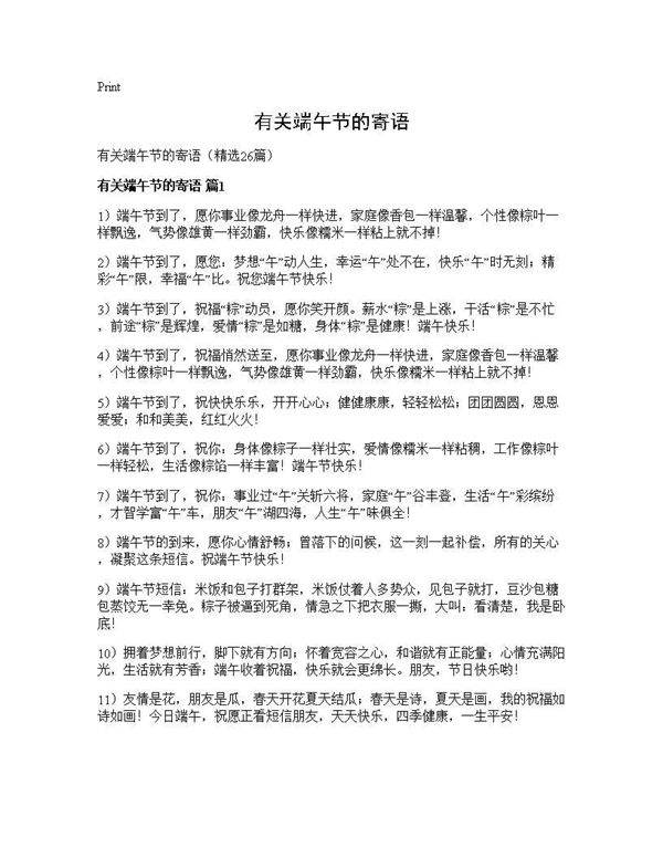 有关端午节的寄语26篇