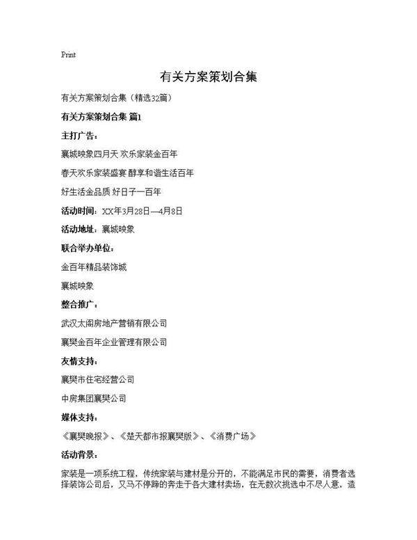 有关方案策划合集32篇