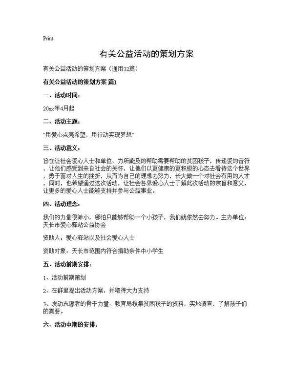 有关公益活动的策划方案32篇