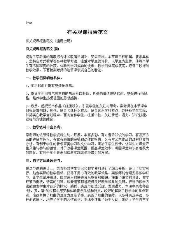 有关观课报告范文32篇