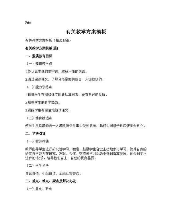 有关教学方案模板35篇