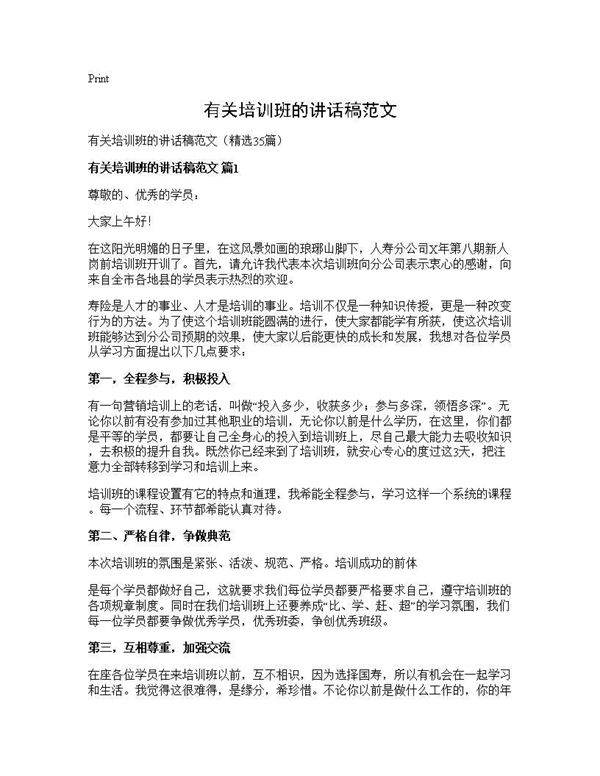 有关培训班的讲话稿范文35篇