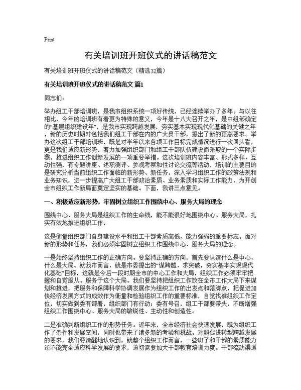 有关培训班开班仪式的讲话稿范文32篇