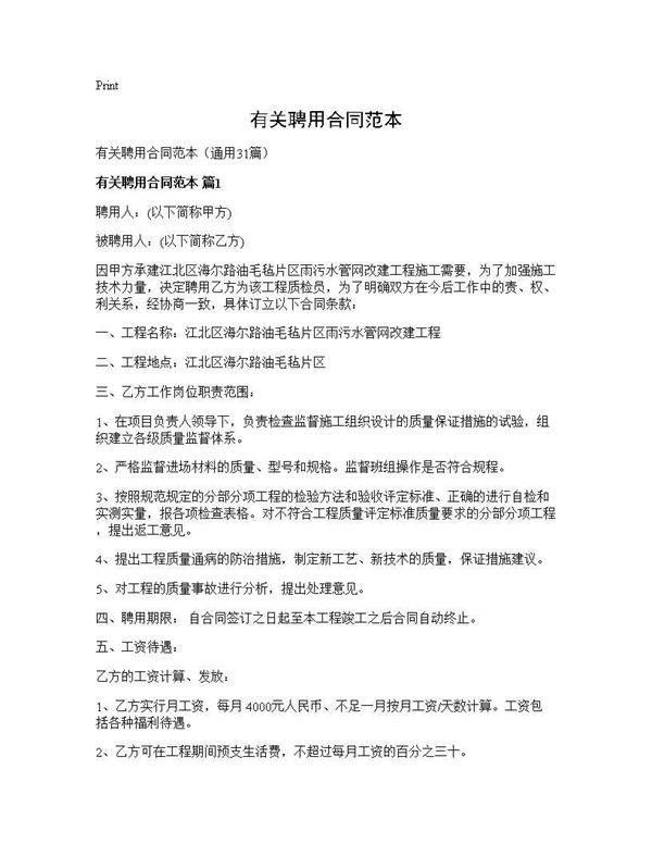 有关聘用合同范本31篇