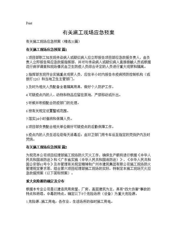 有关施工现场应急预案31篇