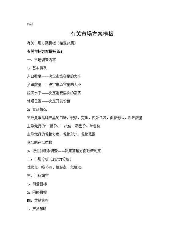有关市场方案模板34篇