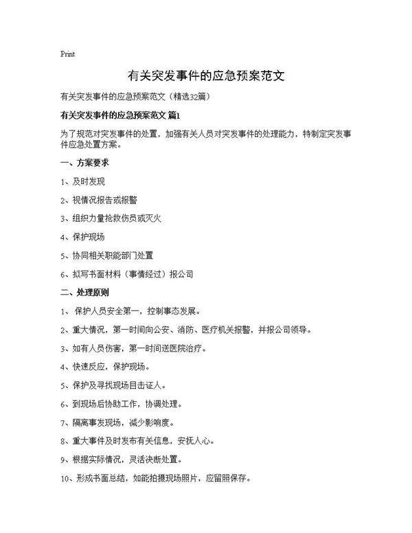 有关突发事件的应急预案范文32篇
