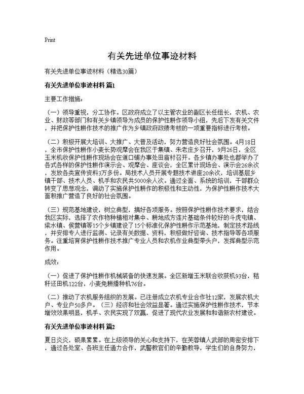 有关先进单位事迹材料30篇