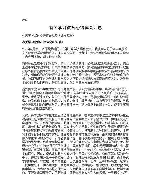有关学习教育心得体会汇总32篇