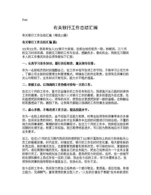 有关银行工作总结汇编25篇