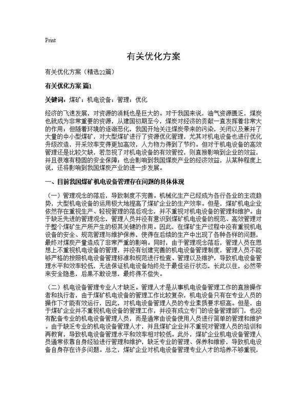 有关优化方案22篇