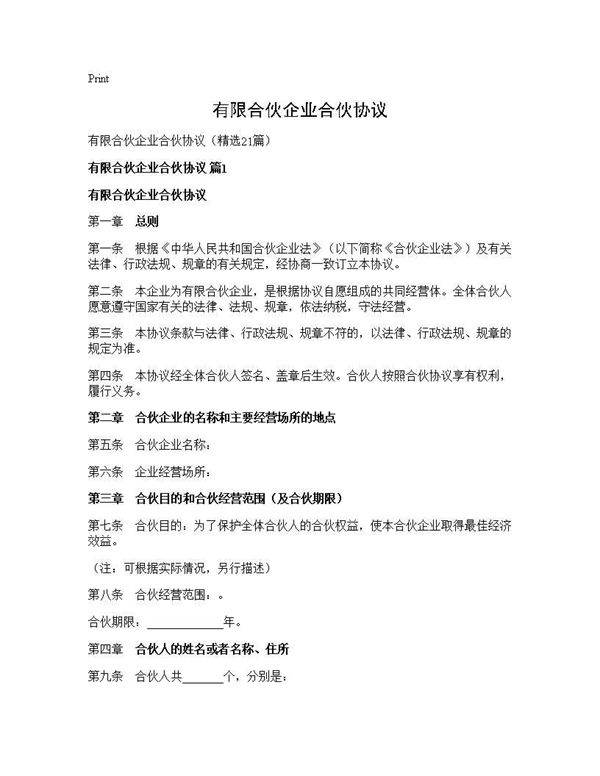 有限合伙企业合伙协议21篇