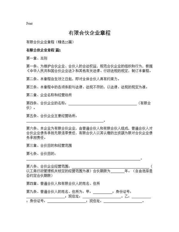 有限合伙企业章程25篇
