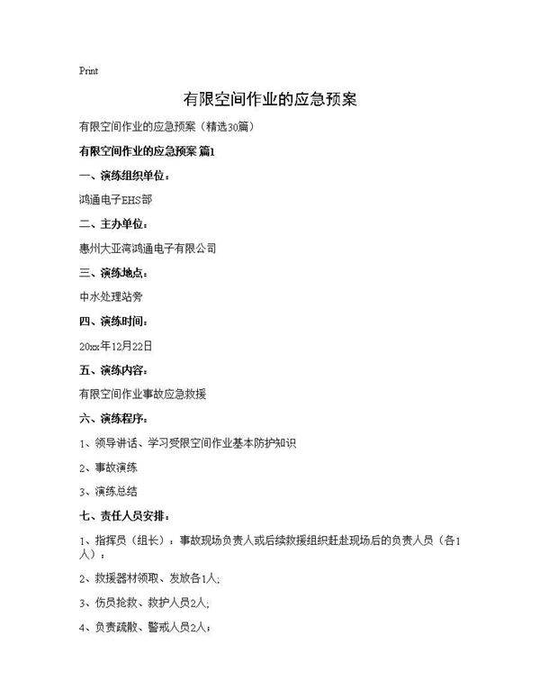 有限空间作业的应急预案30篇