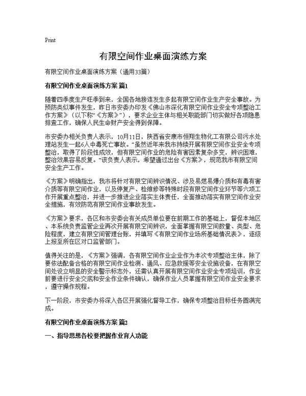 有限空间作业桌面演练方案33篇