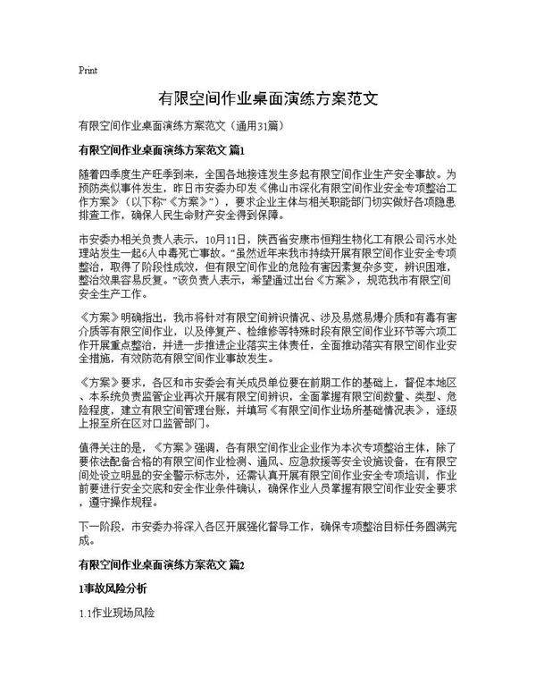 有限空间作业桌面演练方案范文31篇