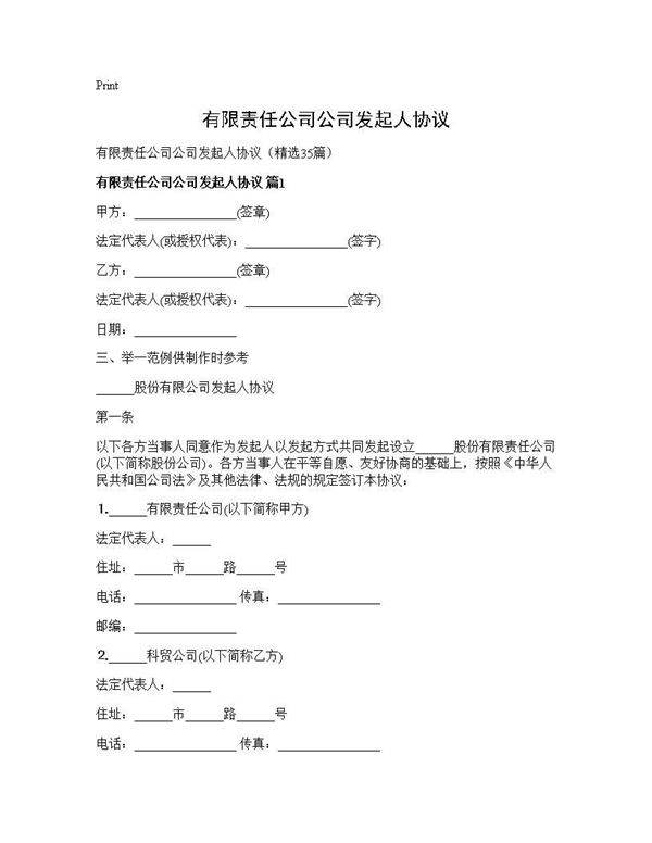 有限责任公司公司发起人协议35篇