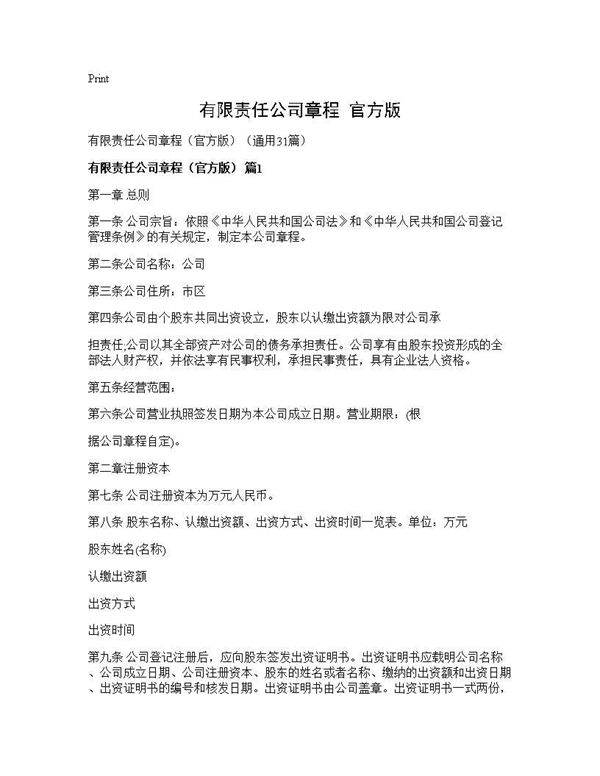 有限责任公司章程(官方版)(31篇