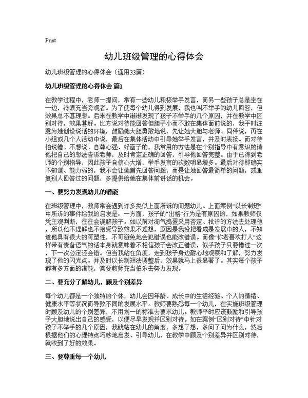 幼儿班级管理的心得体会33篇