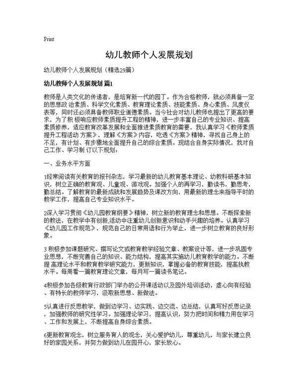幼儿教师个人发展规划29篇