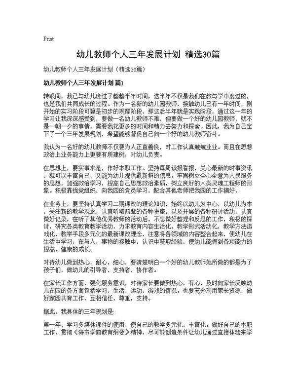 幼儿教师个人三年发展计划(精选30篇)