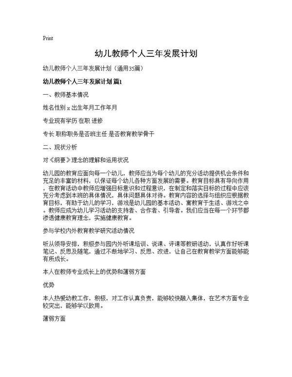 幼儿教师个人三年发展计划35篇