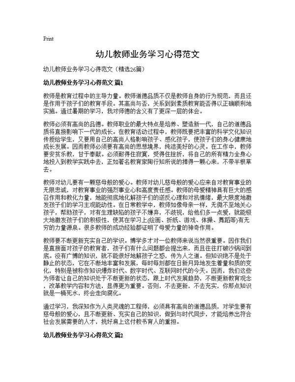 幼儿教师业务学习心得范文26篇
