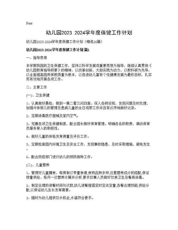 幼儿园2025-2024学年度保健工作计划26篇