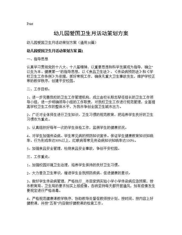 幼儿园爱国卫生月活动策划方案30篇