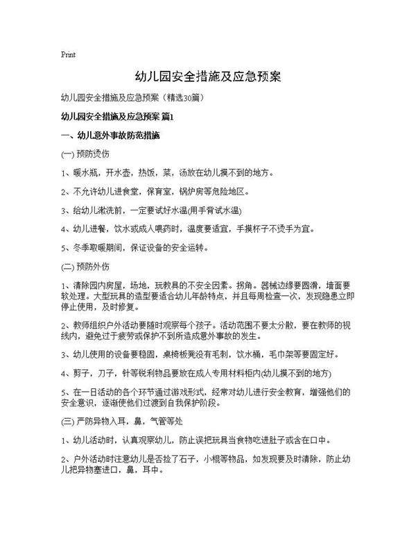 幼儿园安全措施及应急预案30篇