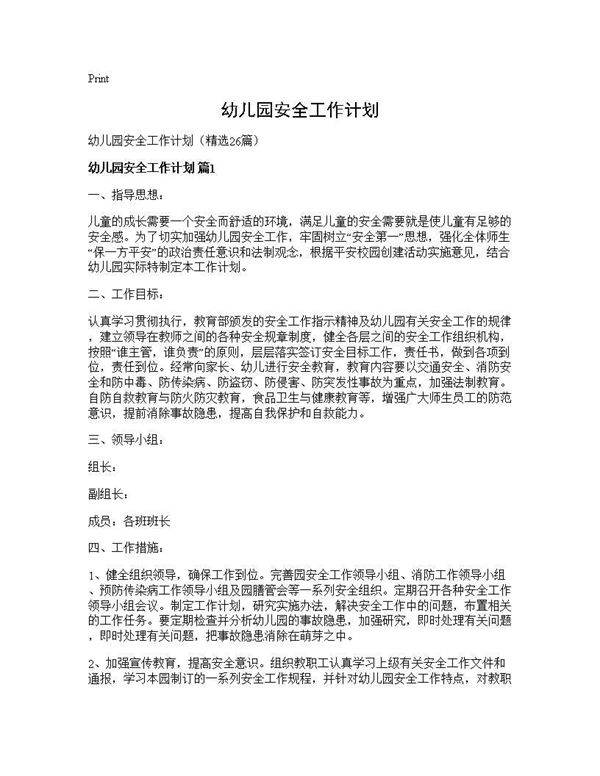 幼儿园安全工作计划26篇