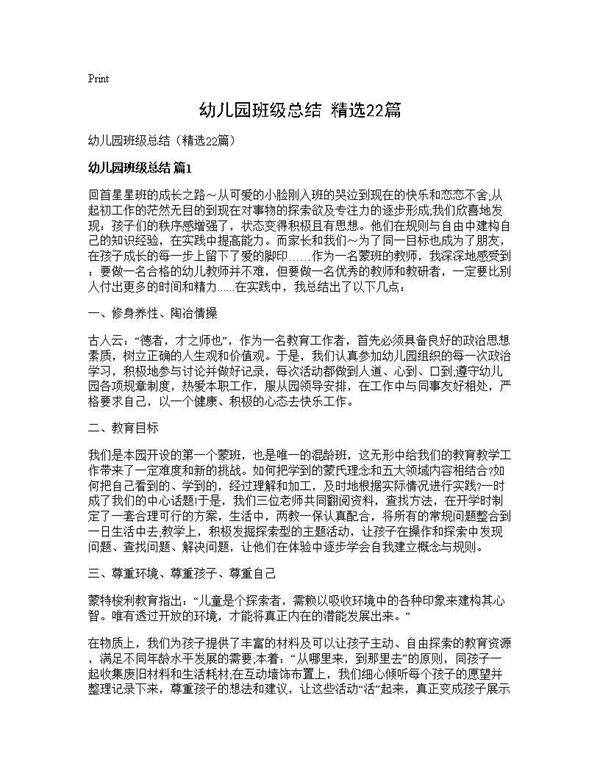 幼儿园班级总结(精选22篇)