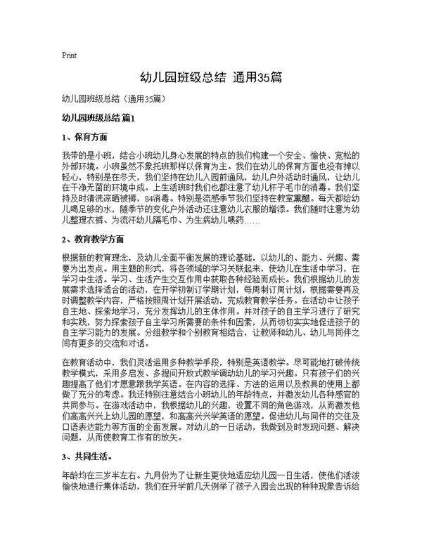 幼儿园班级总结(通用35篇)