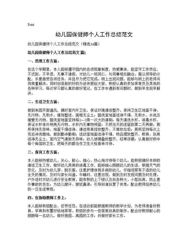 幼儿园保健师个人工作总结范文34篇
