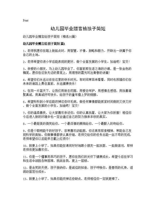 幼儿园毕业赠言给孩子简短35篇