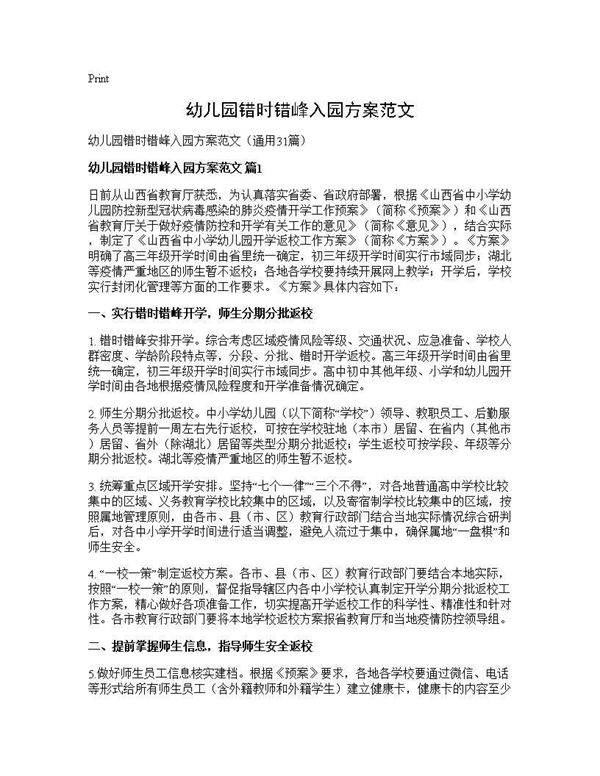 幼儿园错时错峰入园方案范文31篇