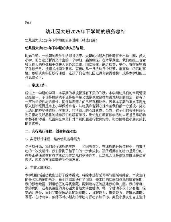 幼儿园大班2024年下学期的班务总结31篇
