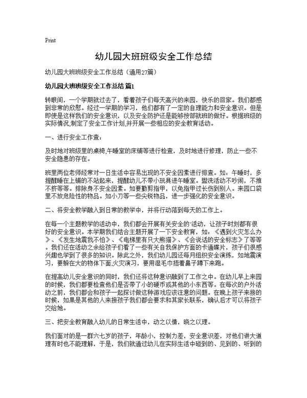 幼儿园大班班级安全工作总结27篇