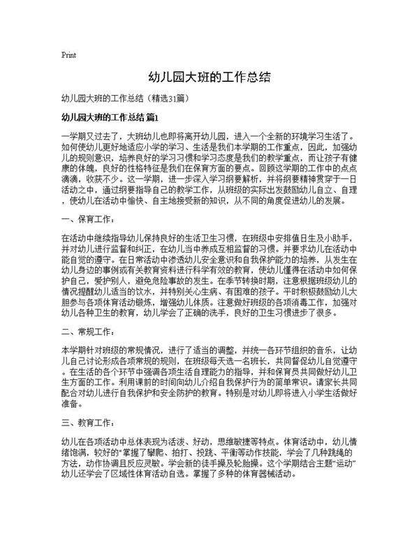 幼儿园大班的工作总结31篇