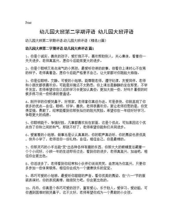 幼儿园大班第二学期评语-幼儿园大班评语15篇