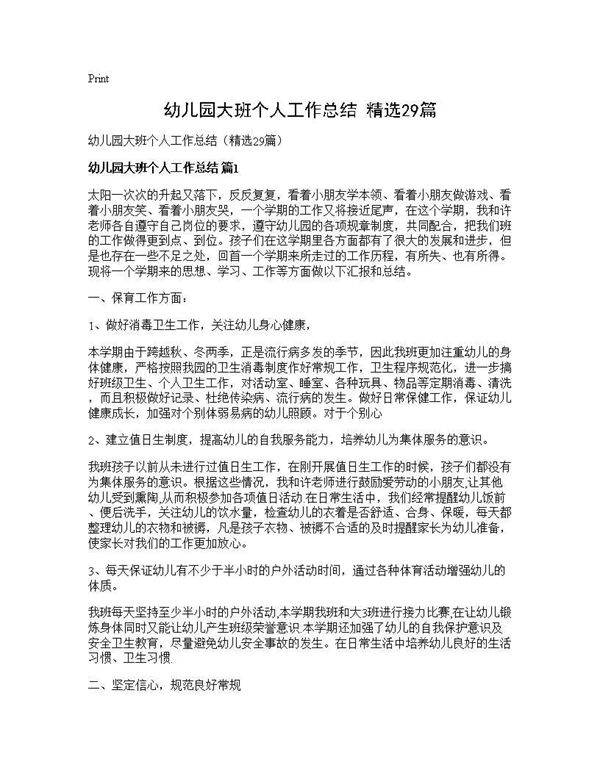 幼儿园大班个人工作总结(精选29篇)