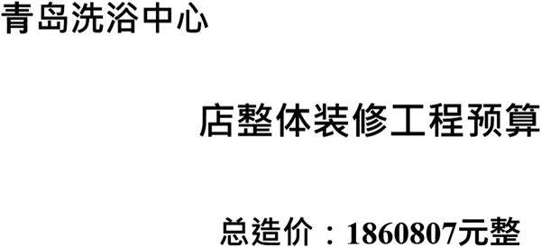 洗浴中心预算范本报价