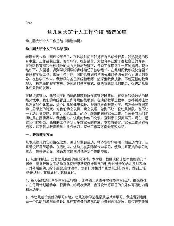 幼儿园大班个人工作总结(精选30篇)